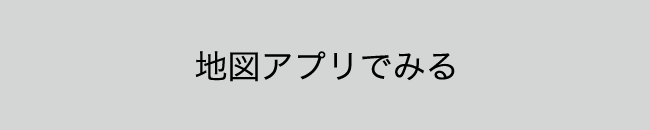 地図アプリで見る