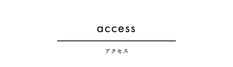 アクセス