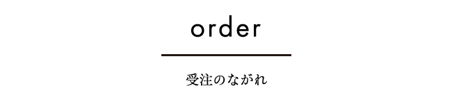 受注のながれ