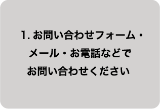 お問い合わせフォーム・メール・お電話などでお問い合わせください