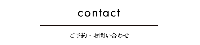 ご予約・お問い合わせ