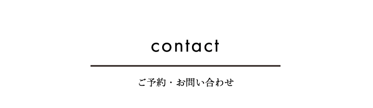 ご予約・お問い合わせ