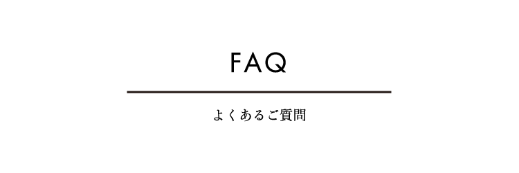 よくある質問