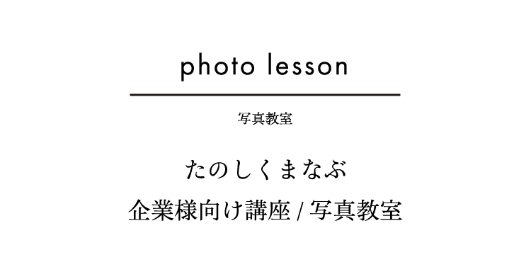 写真教室 たのしくまなぶ 企業様向け講座/写真教室