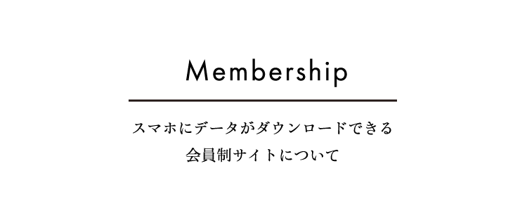 Membership スマホにデータがダウンロードできる会員制サイトについて