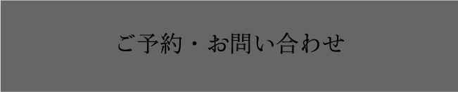 ご予約・お問い合わせ