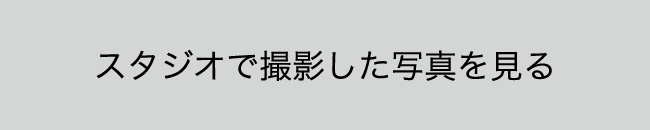 スタジオで撮影した写真をみる