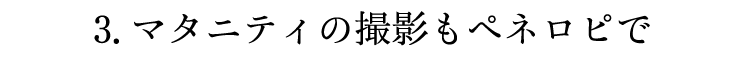 3.マタニティの撮影もペネロピで