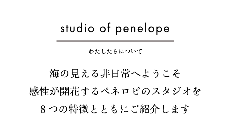 ペネロピのスタジオ 海の見える非日常へようこそ 感性が開花するペネロピスタジオを８つの特徴とともにご紹介します