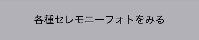 各種セレモニーフォトをみる