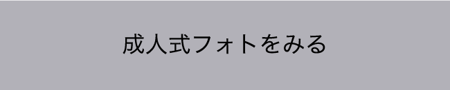 成人式フォトをみる