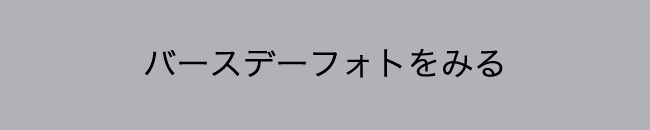 バースデーフォトをみる