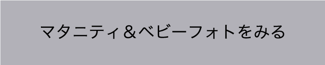 マタニティ＆ベビーフォトをみる